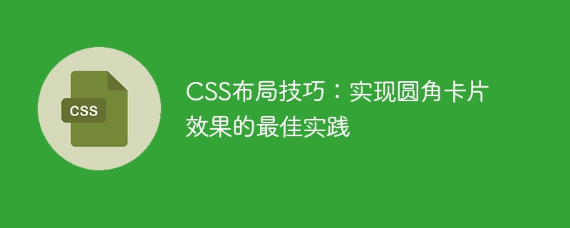 css布局技巧:实现圆角卡片效果的最佳实践