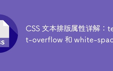 CSS 文本排版属性详解：text-overflow 和 white-space