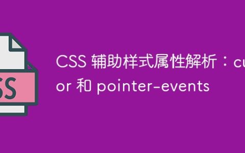 CSS 辅助样式属性解析：cursor 和 pointer-events
