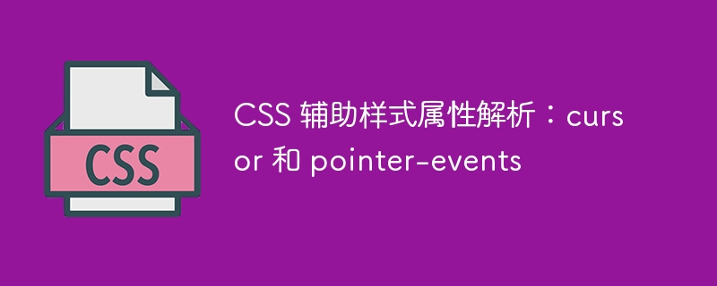 css 辅助样式属性解析:cursor 和 pointer-events
