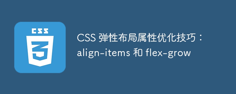css 弹性布局属性优化技巧:align-items 和 flex-grow