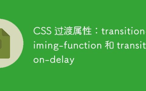 CSS 过渡属性：transition-timing-function 和 transition-delay
