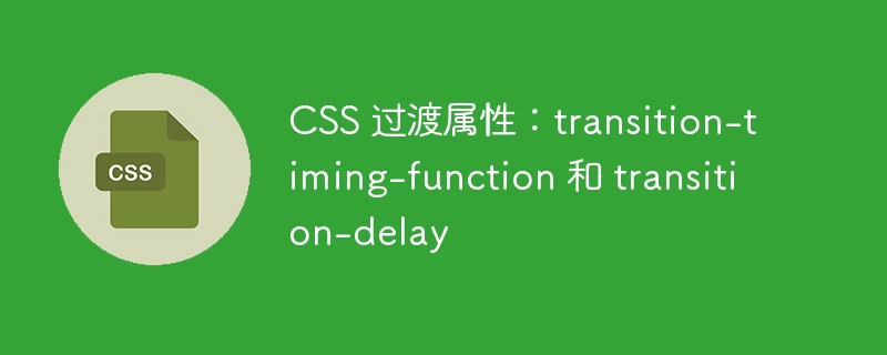 css 过渡属性:transition-timing-function 和 transition-delay