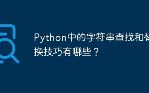 Python中的字符串查找和替换技巧有哪些？