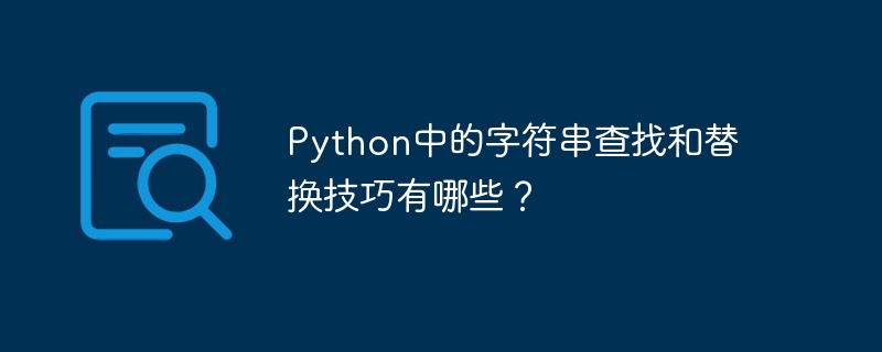 python中的字符串查找和替换技巧有哪些?