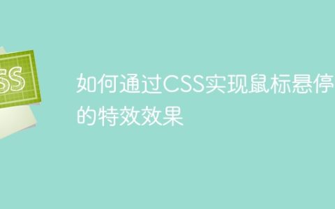 如何通过CSS实现鼠标悬停时的特效效果