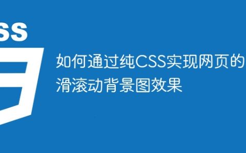 如何通过纯CSS实现网页的平滑滚动背景图效果