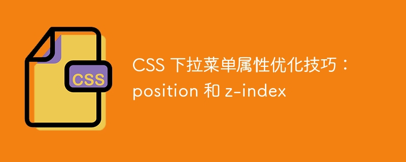 css 下拉菜单属性优化技巧:position 和 z-index