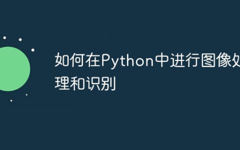 如何在Python中进行图像处理和识别