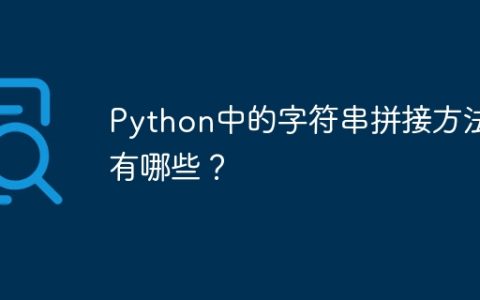 Python中的字符串拼接方法有哪些？