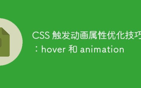 CSS 触发动画属性优化技巧：hover 和 animation