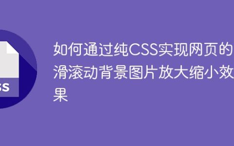 如何通过纯CSS实现网页的平滑滚动背景图片放大缩小效果