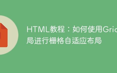HTML教程：如何使用Grid布局进行栅格自适应布局