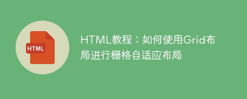 html教程:如何使用grid布局进行栅格自适应布局