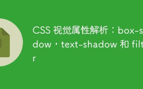 CSS 视觉属性解析：box-shadow，text-shadow 和 filter