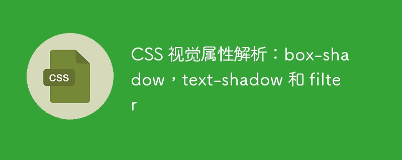 css 视觉属性解析:box-shadow,text-shadow 和 filter