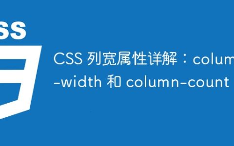 CSS 列宽属性详解：column-width 和 column-count