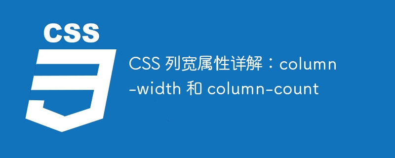 css 列宽属性详解:column-width 和 column-count
