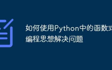 如何使用Python中的函数式编程思想解决问题