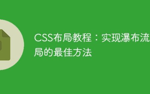 CSS布局教程：实现瀑布流布局的最佳方法