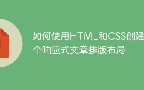 如何使用HTML和CSS创建一个响应式文章排版布局