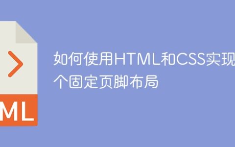 如何使用HTML和CSS实现一个固定页脚布局