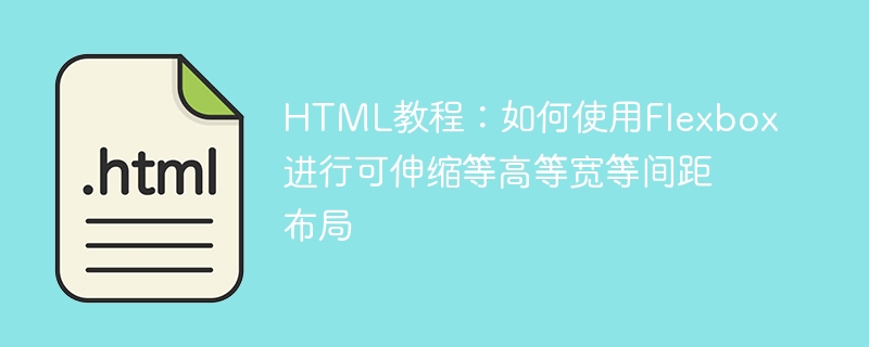 html教程:如何使用flexbox进行可伸缩等高等宽等间距布局
