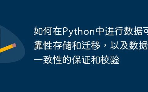 如何在Python中进行数据可靠性存储和迁移，以及数据一致性的保证和校验