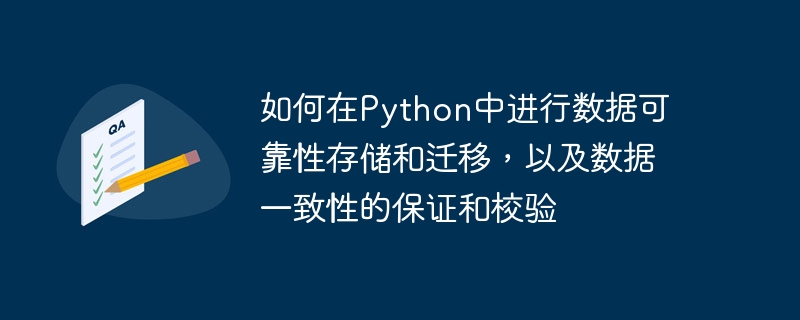 如何在python中进行数据可靠性存储和迁移,以及数据一致性的保证和校验