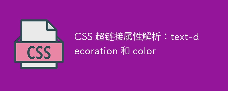 css 超链接属性解析:text-decoration 和 color