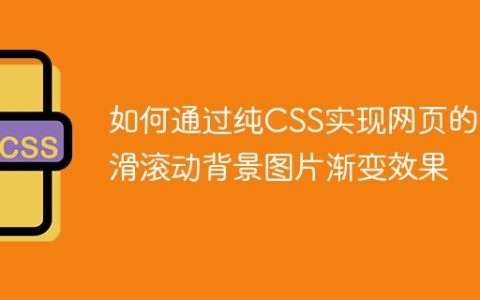 如何通过纯CSS实现网页的平滑滚动背景图片渐变效果