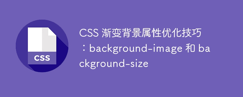 css 渐变背景属性优化技巧:background-image 和 background-size