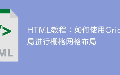HTML教程：如何使用Grid布局进行栅格网格布局