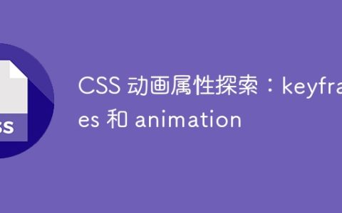 CSS 动画属性探索：keyframes 和 animation