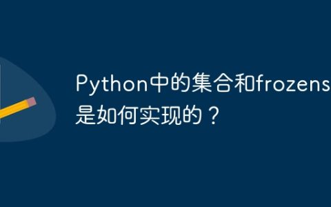 Python中的集合和frozenset是如何实现的？