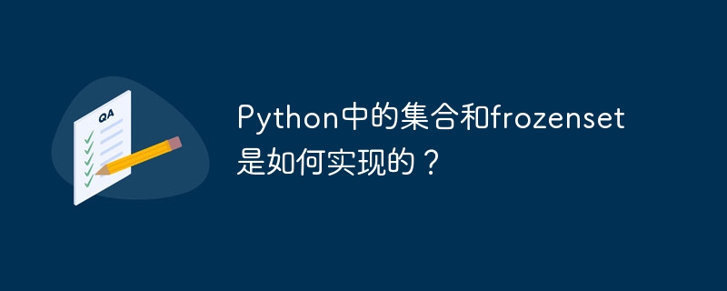 python中的集合和frozenset是如何实现的?