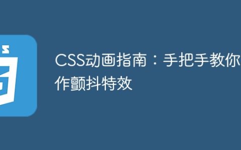 CSS动画指南：手把手教你制作颤抖特效
