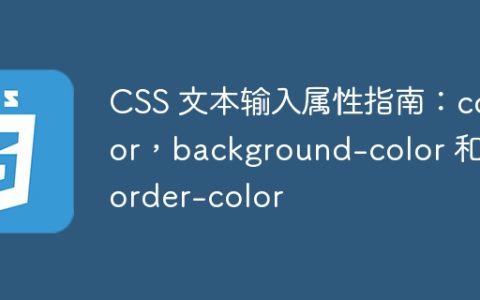 CSS 文本输入属性指南：color，background-color 和 border-color