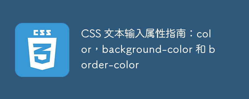 css 文本输入属性指南:color,background-color 和 border-color
