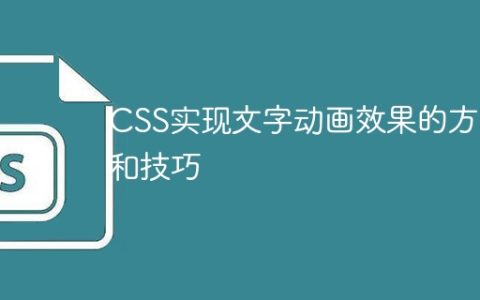 CSS实现文字动画效果的方法和技巧