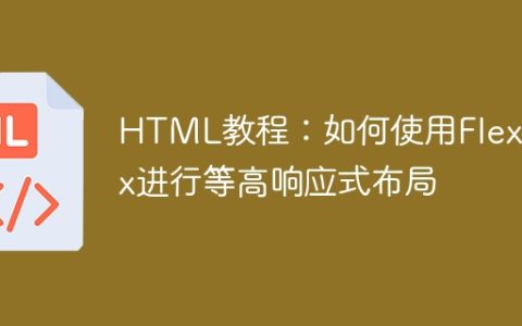 HTML教程：如何使用Flexbox进行等高响应式布局