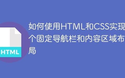 如何使用HTML和CSS实现一个固定导航栏和内容区域布局