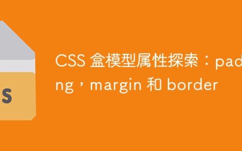 CSS 盒模型属性探索：padding，margin 和 border