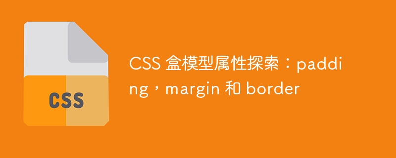 css 盒模型属性探索:padding,margin 和 border