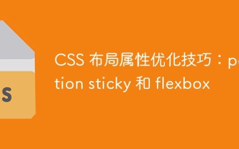 CSS 布局属性优化技巧：position sticky 和 flexbox