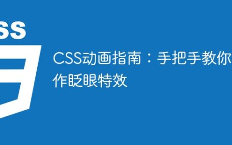 CSS动画指南：手把手教你制作眨眼特效