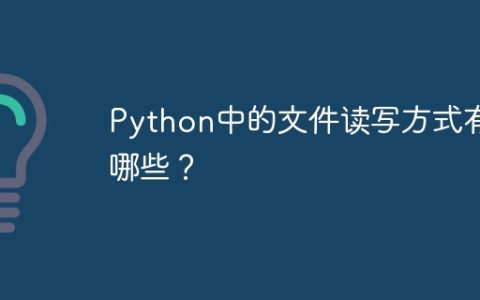 Python中的文件读写方式有哪些？
