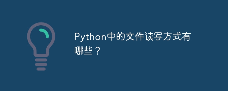 python中的文件读写方式有哪些?
