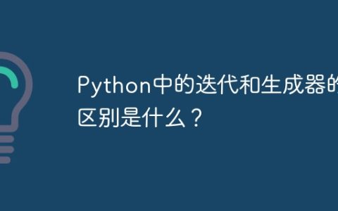 Python中的迭代和生成器的区别是什么？