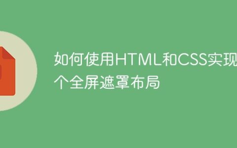 如何使用HTML和CSS实现一个全屏遮罩布局